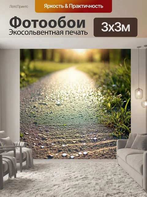 Фотообои утро: эхо утренней росы на пыльных дорожках, каждая капля сверкает на солнце