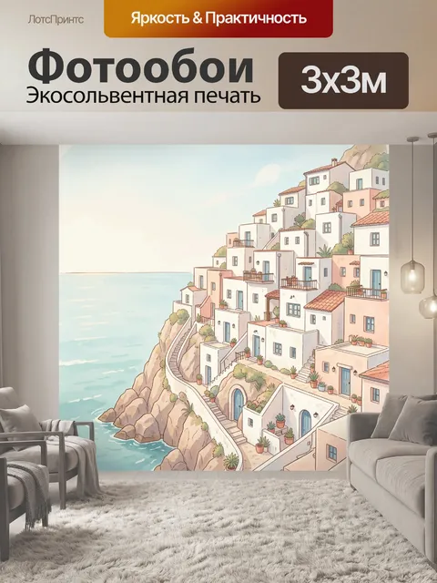 Фотообои Средиземноморский город на скале