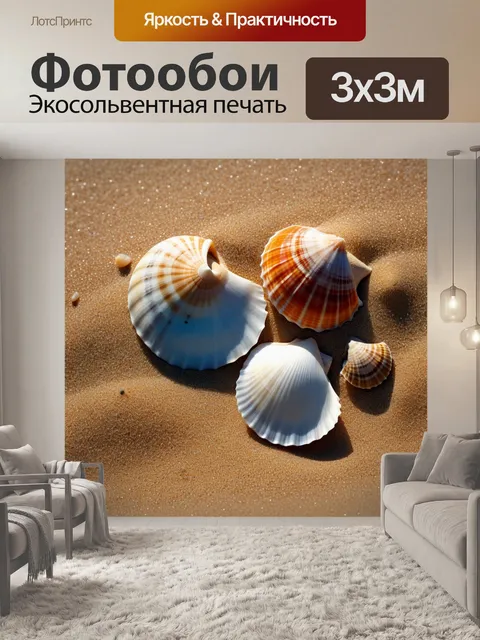 Фотообои морские ракушки и песок