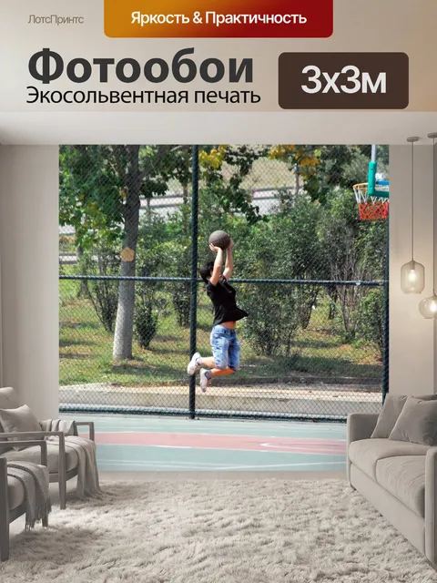 Фотообои Баскетбол Практика