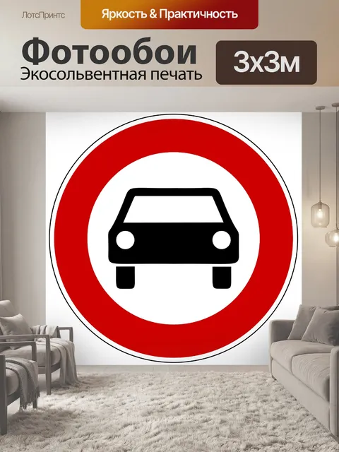 Фотообои Дорожный знак