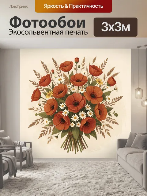 Фотообои Букет полевых маков и ромашек