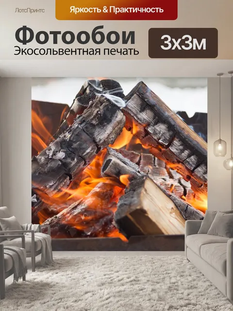 Фотообои Костер