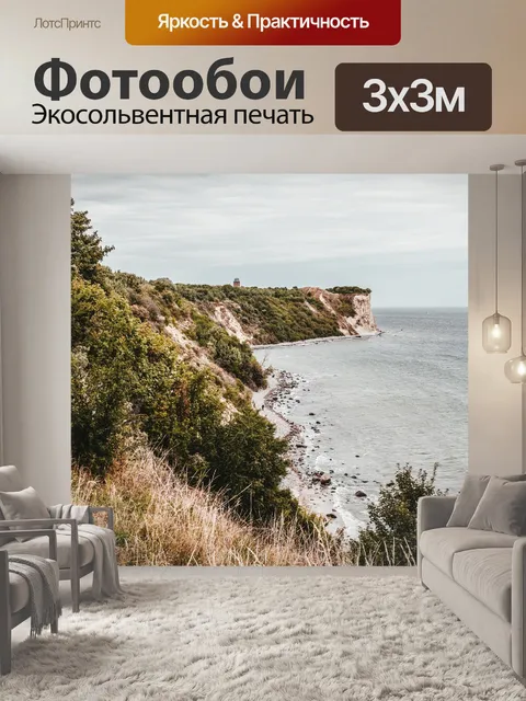 Фотообои Мыс аркона