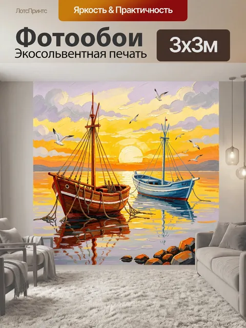 Фотообои Рыбацкие лодки на закате