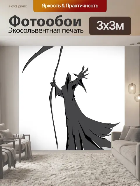 Фотообои Смерть