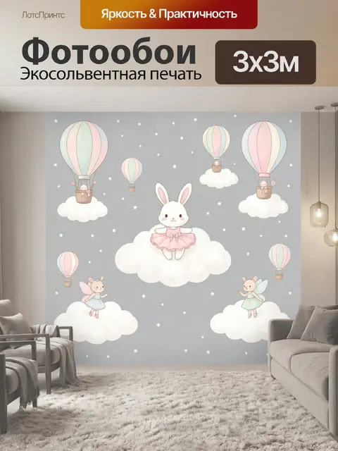 Фотообои Зайка на облаке и шары