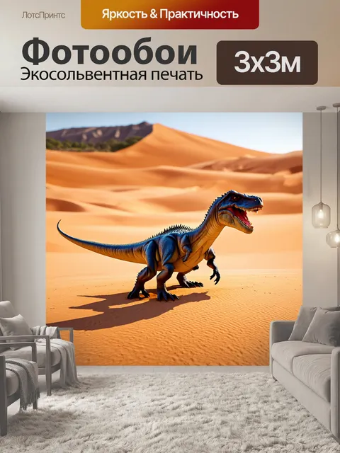 Фотообои динозавр