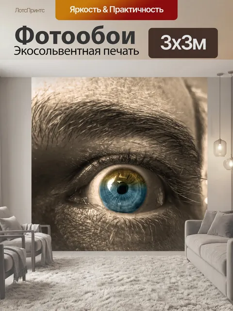 Фотообои Глаз