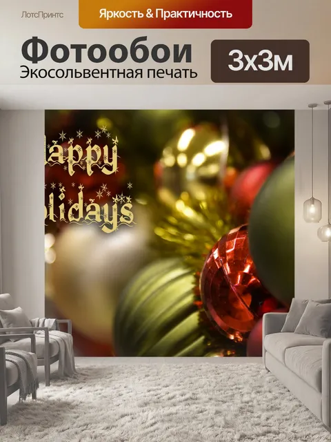 Фотообои Happy Holidays Приветствие