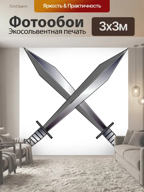 Фотообои Мечи