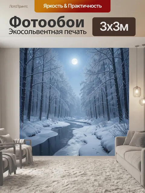 Фотообои Заснеженный лесной ручей ночью
