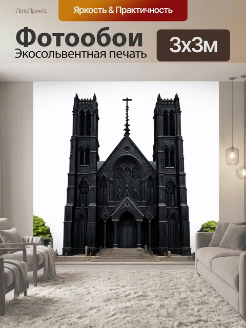 Фотообои черный с изображением черного готического собора, выполненные в технике фотореалистической иллюстрации