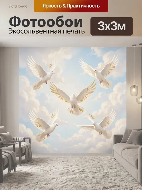 Фотообои Белые голуби в небе