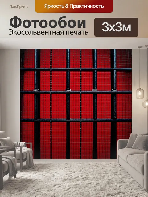 Фотообои железная чёрная решетка на красном фоне, создающая ощущения преграды и защиты