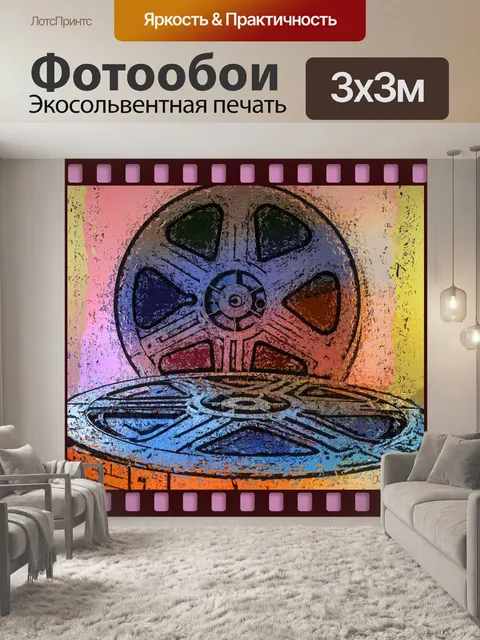 Фотообои старинные киноленты