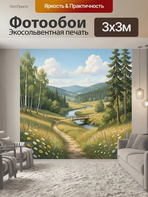Фотообои Лесная долина с речкой