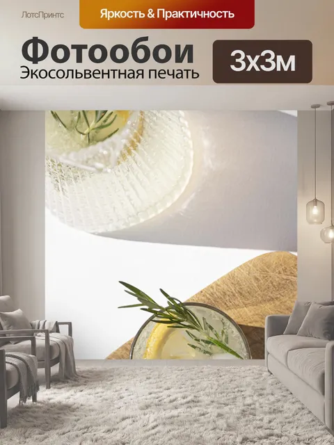Фотообои Лимонад