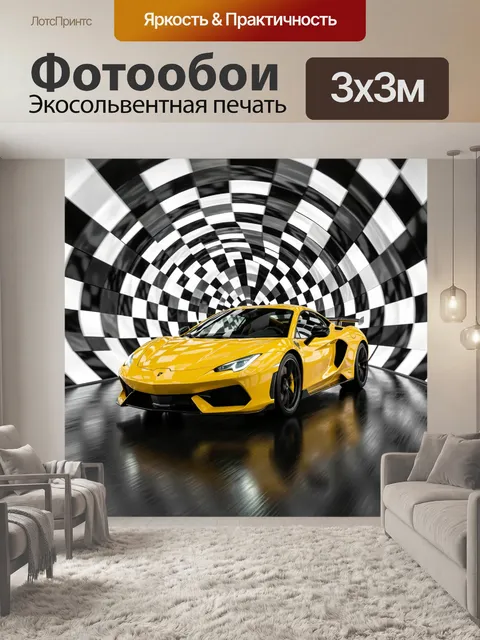 Фотообои Жёлтый спорткар в туннеле