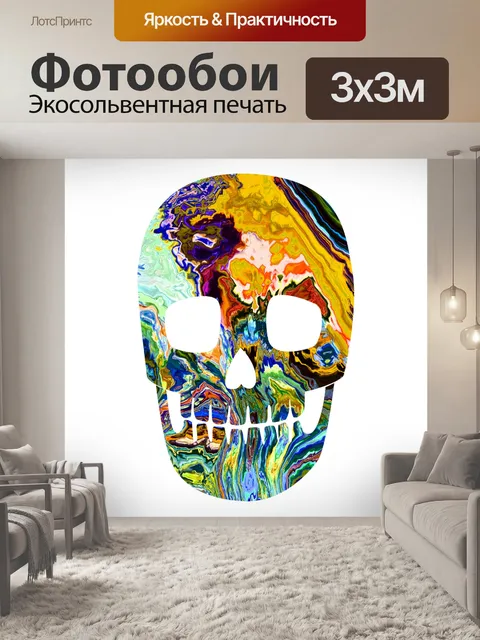 Фотообои психоделический Череп