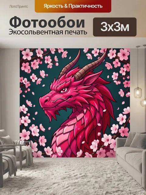 Фотообои Розовый дракон с сакурой