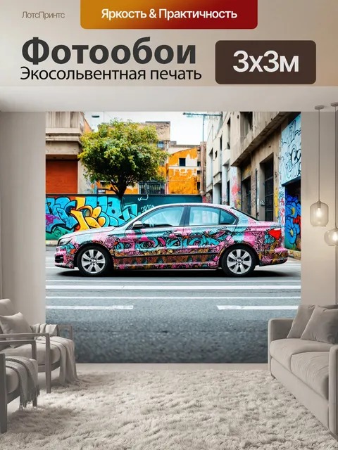 Фотообои машина в стиле узоров, отображающая городской пейзаж с элементами стрит-арт и граффити