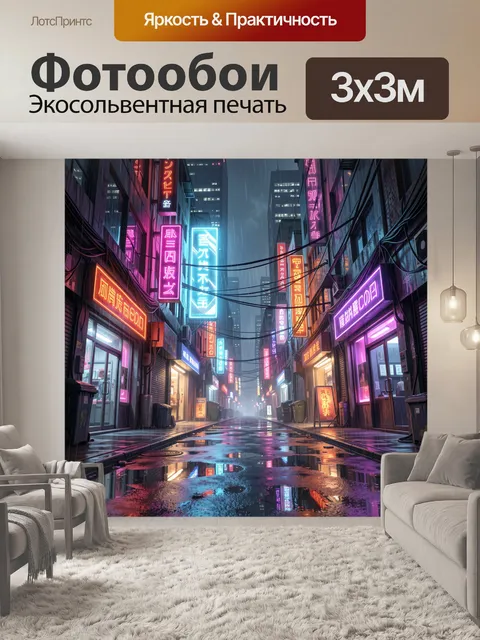 Фотообои Неоновый городской переулок в дождь