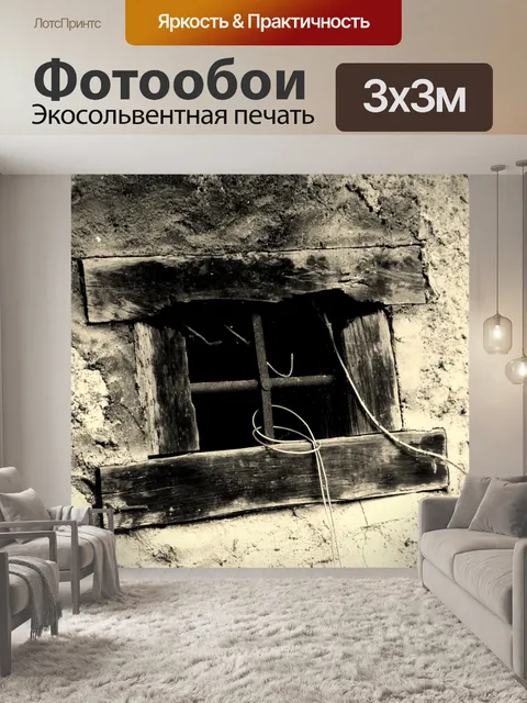 Фотообои Окно