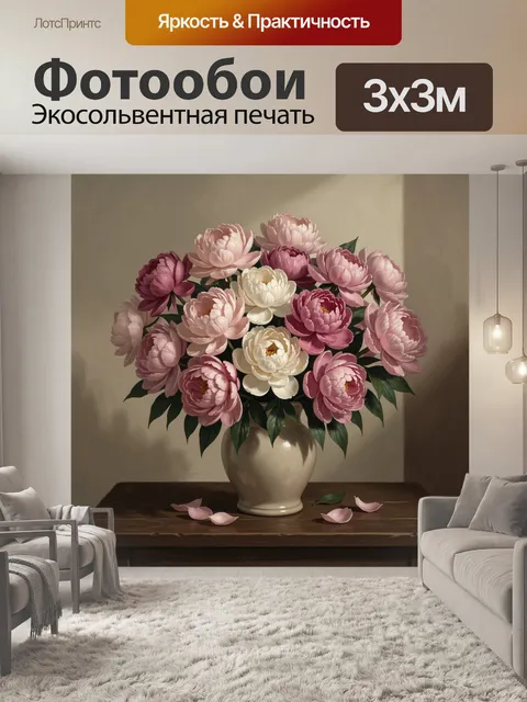 Фотообои Букет пионов в вазе