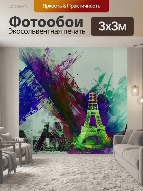 Фотообои Эйфелева башня