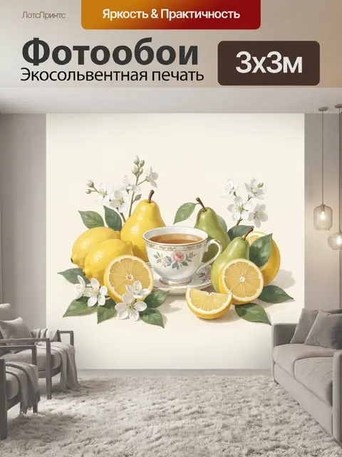 Фотообои Лимоны, груши и чайная чашка