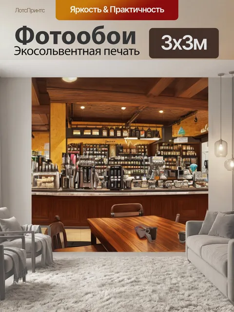 Фотообои с кофейной тематикой