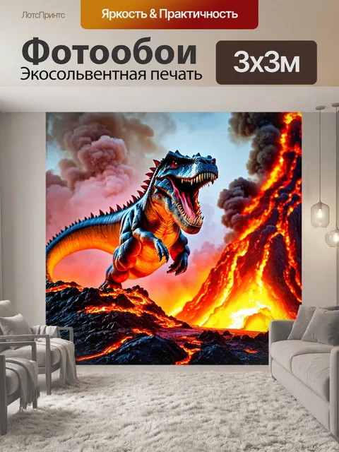 Фотообои с динозавром, скачущим через бурлящий вулкан, с яркими потоками лавы и дымом, поднимающимся в воздух