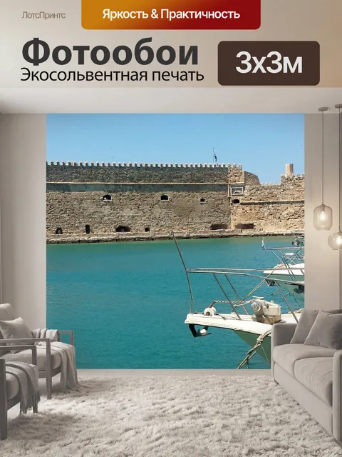 Фотообои Ираклион