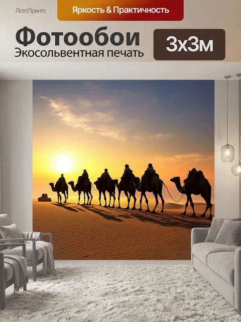 Фотообои караван верблюдов, корабль пустыни, солнечный песок