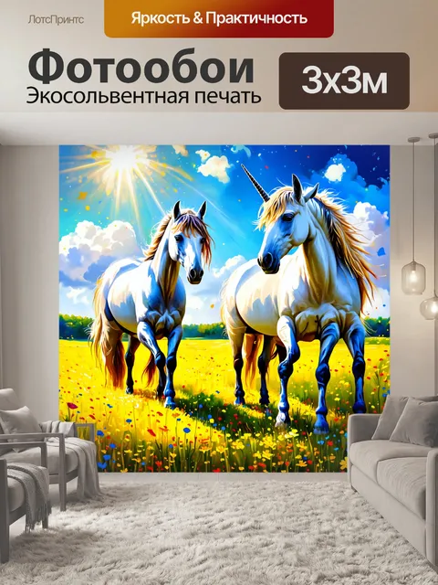 Фотообои на светлом лугу, усеянном цветами, единороги пасутся, наслаждаясь солнечными лучами