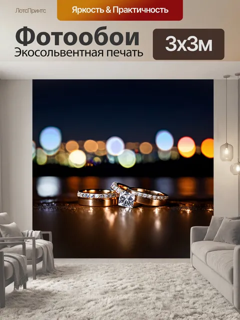 Фотообои обручальные кольца на фоне размытых огней города, в технике ночной фотографии