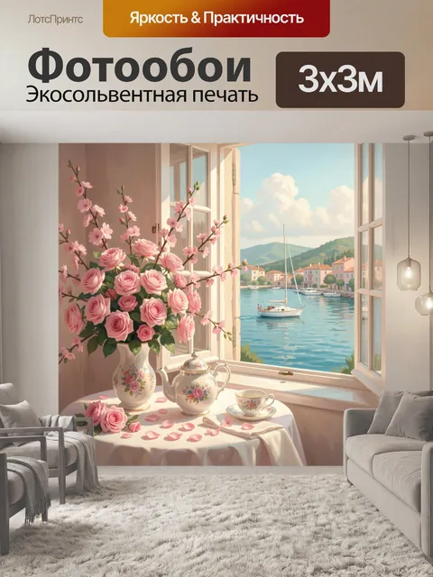 Фотообои Розы у окна с видом на залив