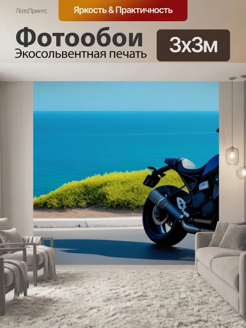 Фотообои мотоцикл на фоне океанского побережья