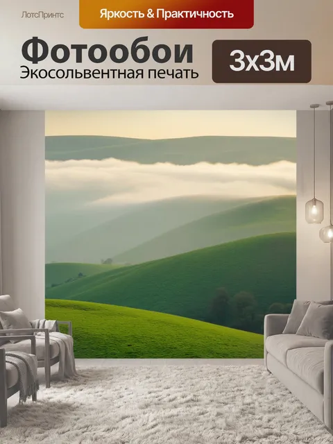 Фотообои утро, зеленые холмы, омываемые туманом, где каждая деталь создает ощущение спокойствия