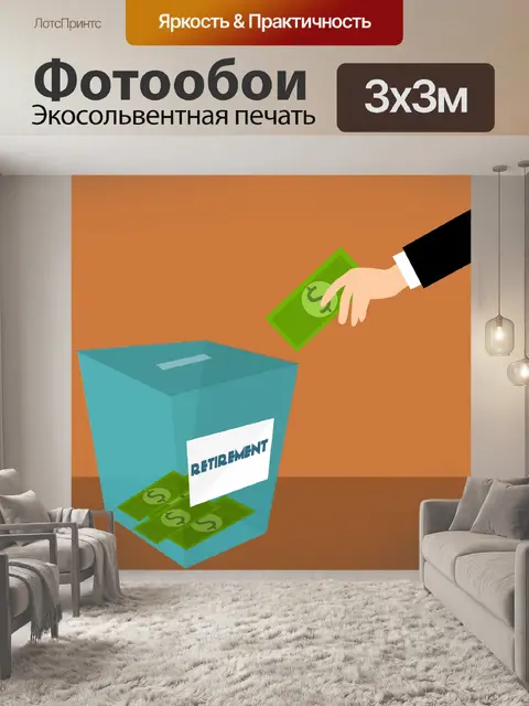 Фотообои Пенсионное, пенсионное планирование