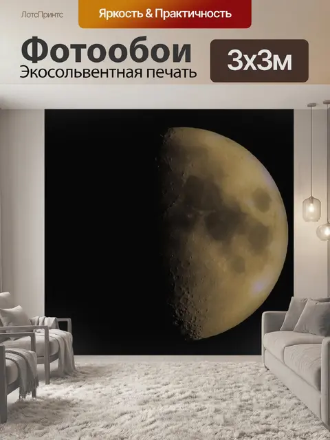 Фотообои Луна