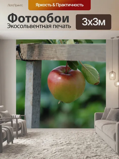 Фотообои Apple