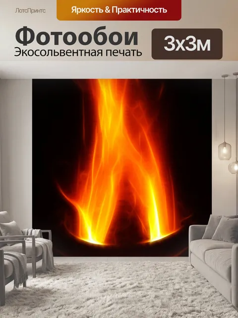 Фотообои Огонь