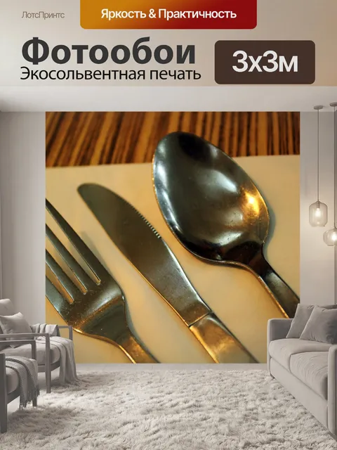 Фотообои набор ложка, вилка и нож