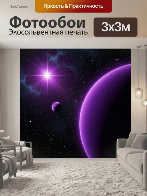 Фотообои Фиолетовые планеты в космосе