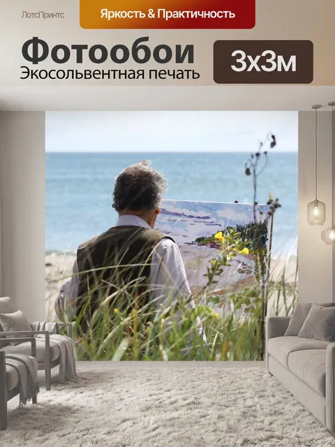 Фотообои Художник
