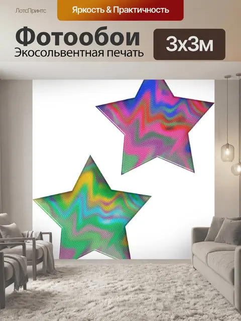 Фотообои Красочные звезды