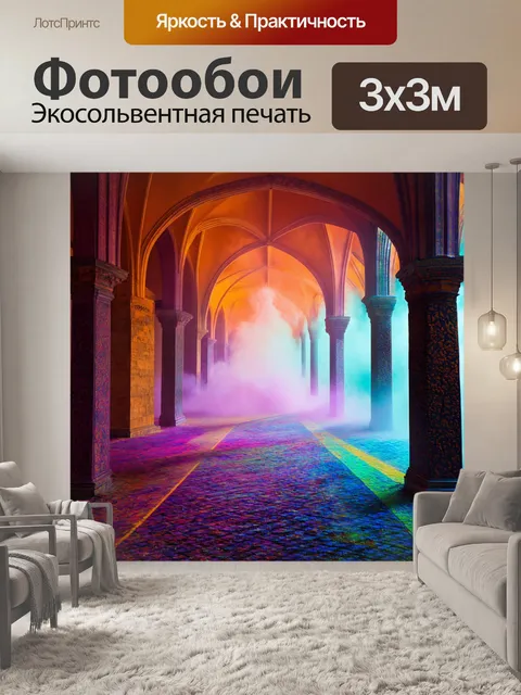 Фотообои туман в стиле психоделизм, арки и своды, расплывающиеся в цветной дымке