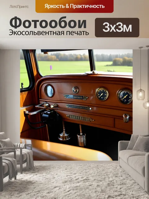 Фотообои панель приборов уютного ретро-вагона поезда